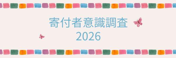 寄付者意識調査2026