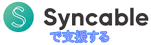 Syncableで地球市民の会を支援します